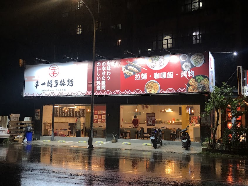 幸一博多拉麵楊梅店