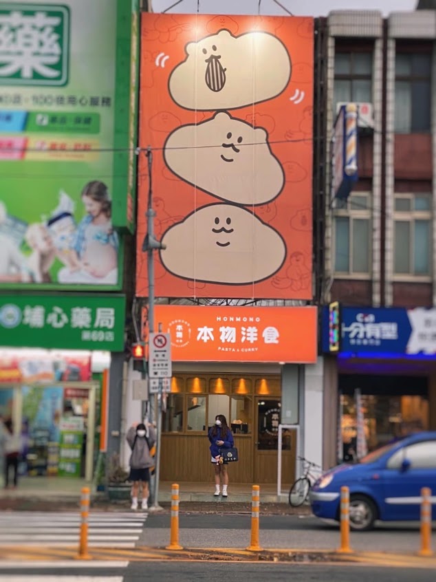 本物洋食 Honmono Pasta & Curry 楊梅埔心店