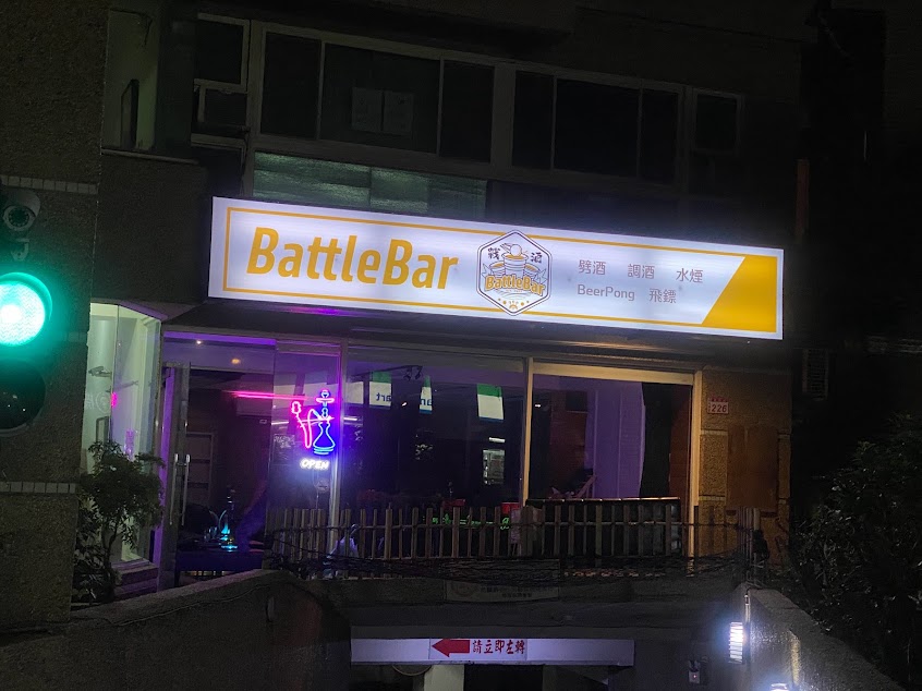 Battlebar 戰酒