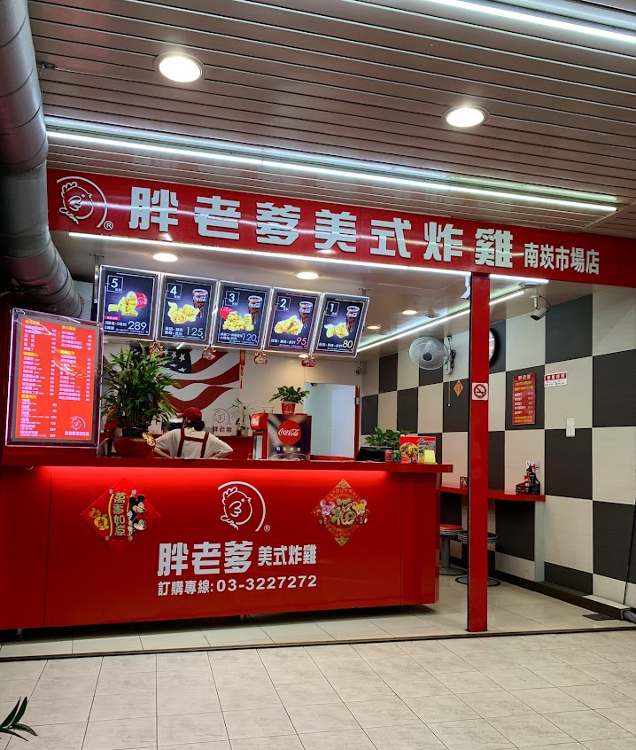 胖老爹美式炸雞 南崁市場店（菜市場旁）