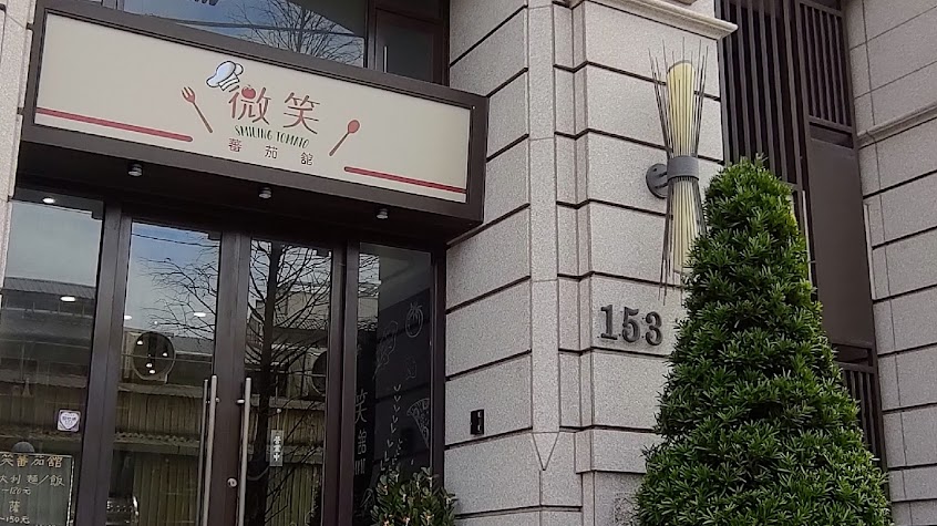 微笑蕃茄舘