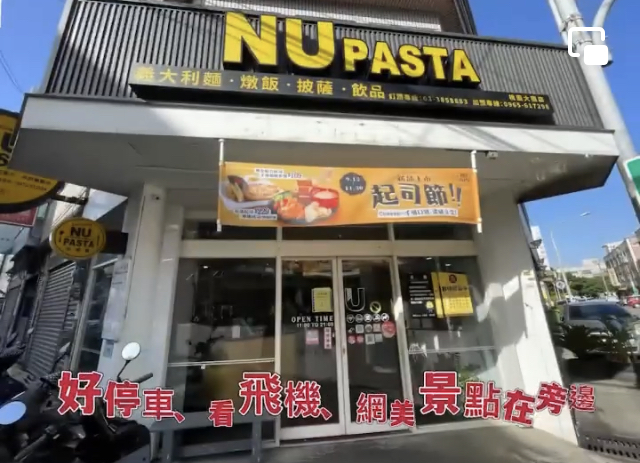 NU PASTA 桃園大園店-不收服務費|桃園市民卡享內用95折|機器人送餐|大園平價外送美食|付費停車場