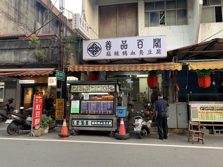「善品百閣 麻辣鴨血臭豆腐 龍潭小吃｜美食餐廳推薦｜麻辣鍋｜cp值高｜吃午餐晚餐宵夜｜餐點外帶｜」