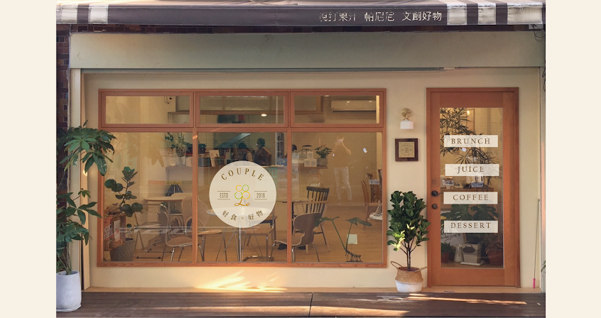 Couple 好食。好物(公休資訊請參閱FB或IG粉絲團，早午餐、果汁、咖啡)