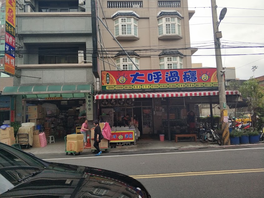 大呼過癮臭臭鍋