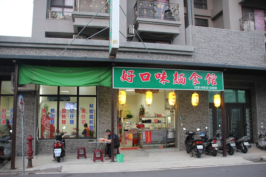 好口味麵食館