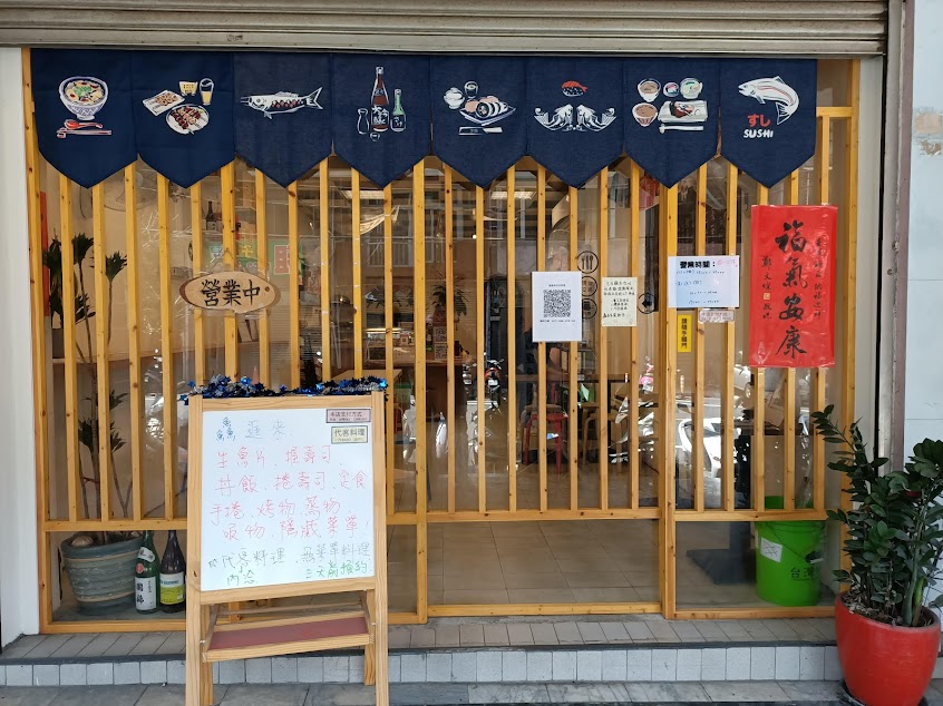 鱻進來 日式料理