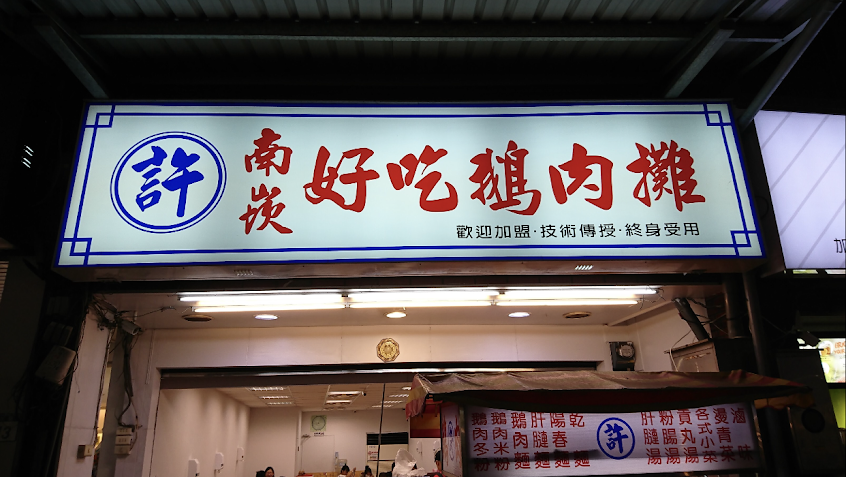 鵝肉許_(許)南崁好吃鵝肉攤