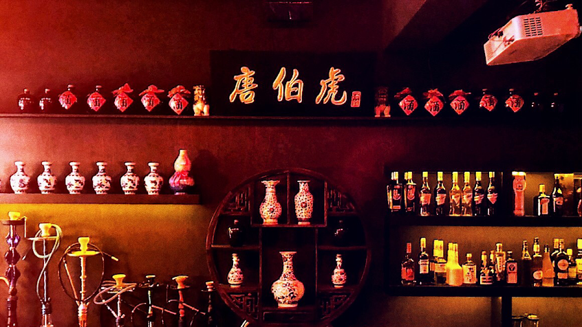 唐伯虎 餐酒館(酒吧、水煙館)