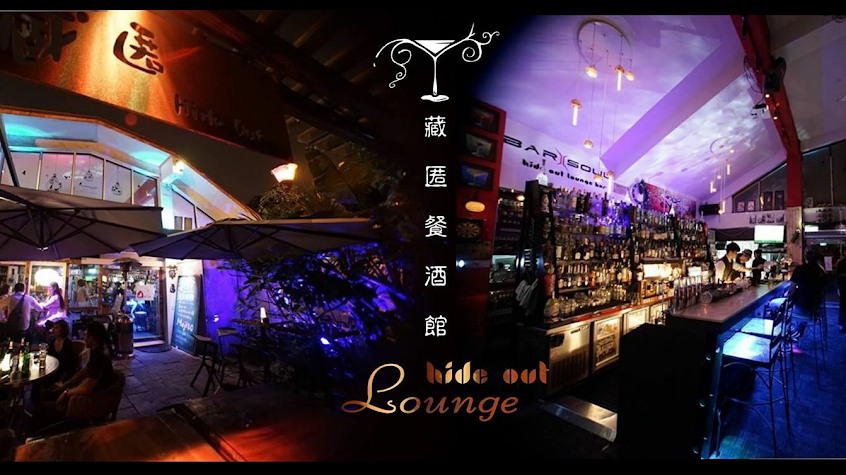 藏匿餐酒館Hide out Lounge Bar & Bistro