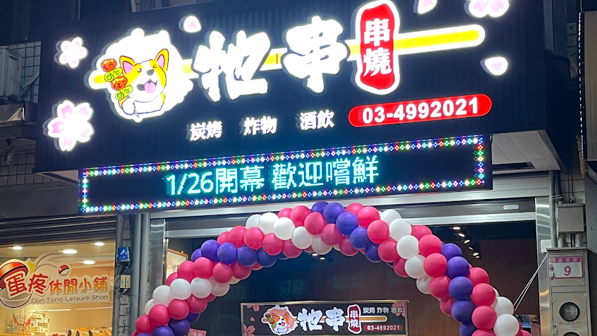 牠串串燒店