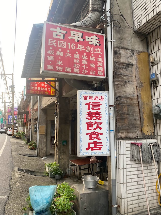 信義飲食店