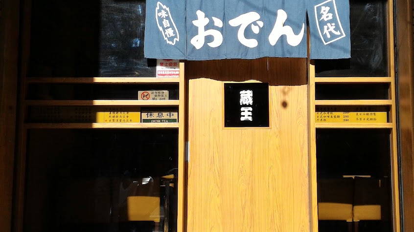 藏王日式家庭料理