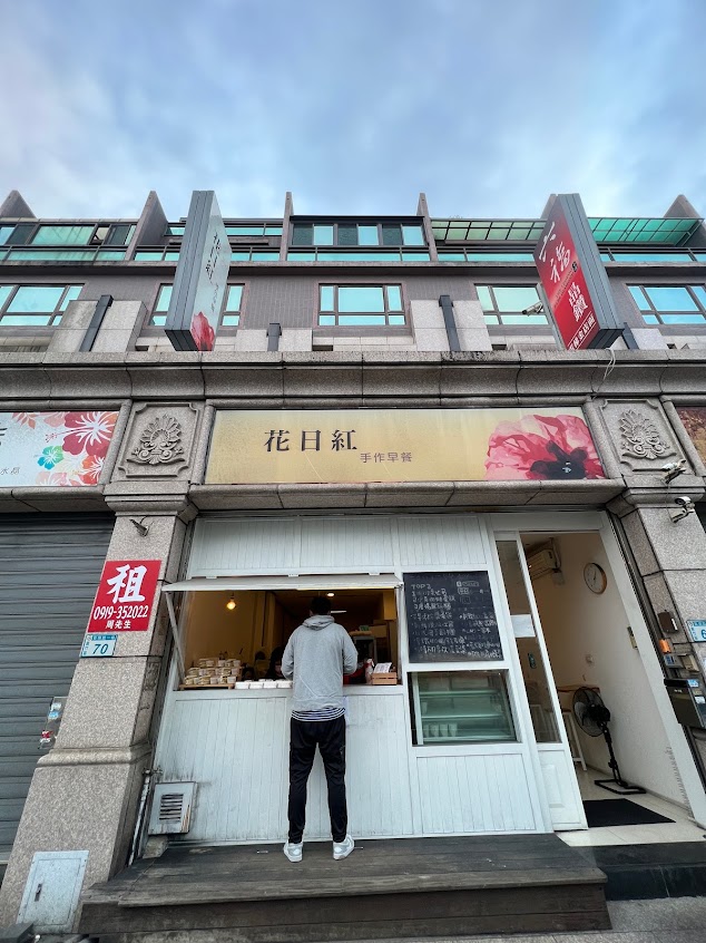 花日紅手作早餐