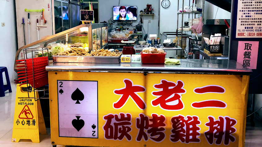 大老二碳烤雞排