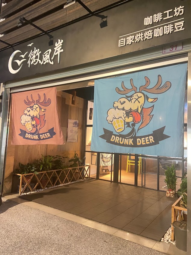 醉鹿中原 Drunk Deer (中原大學/假日酒吧）