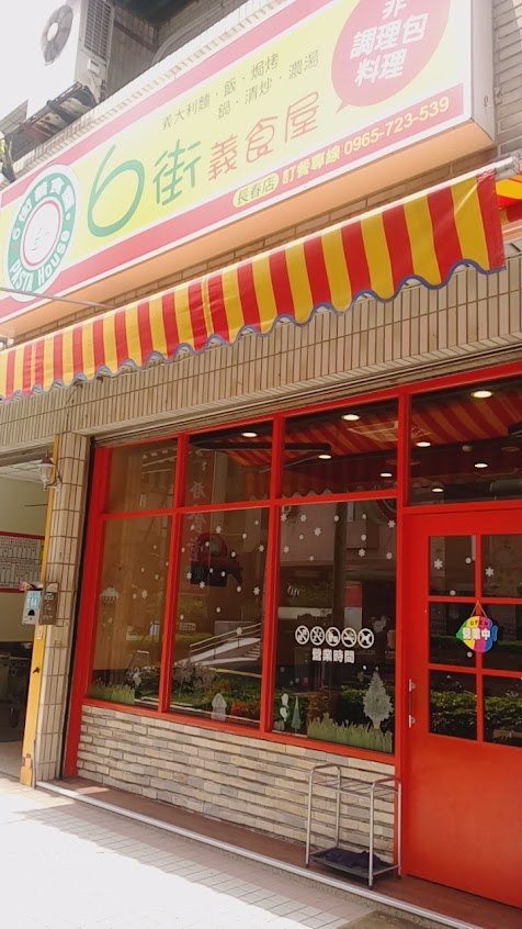 6街義食屋-長春店 (傘兵叔叔的私房料理)