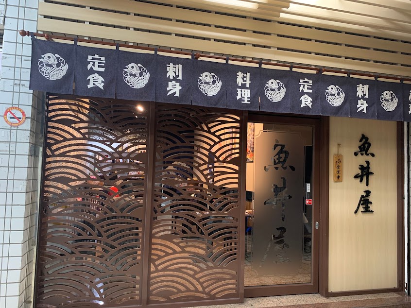 魚丼屋 日式料理店
