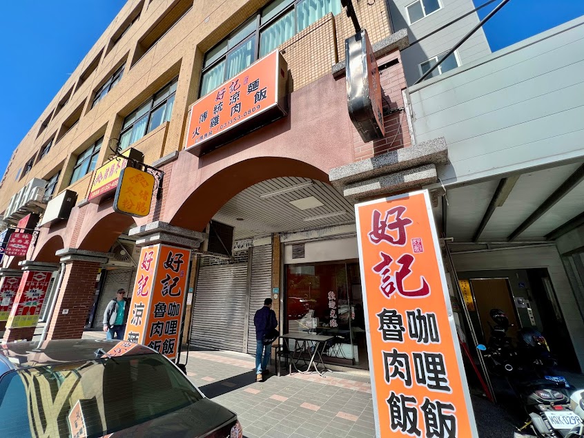 南崁好記涼麵
