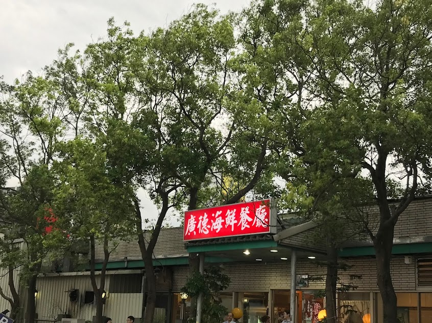 廣德海鮮餐廳