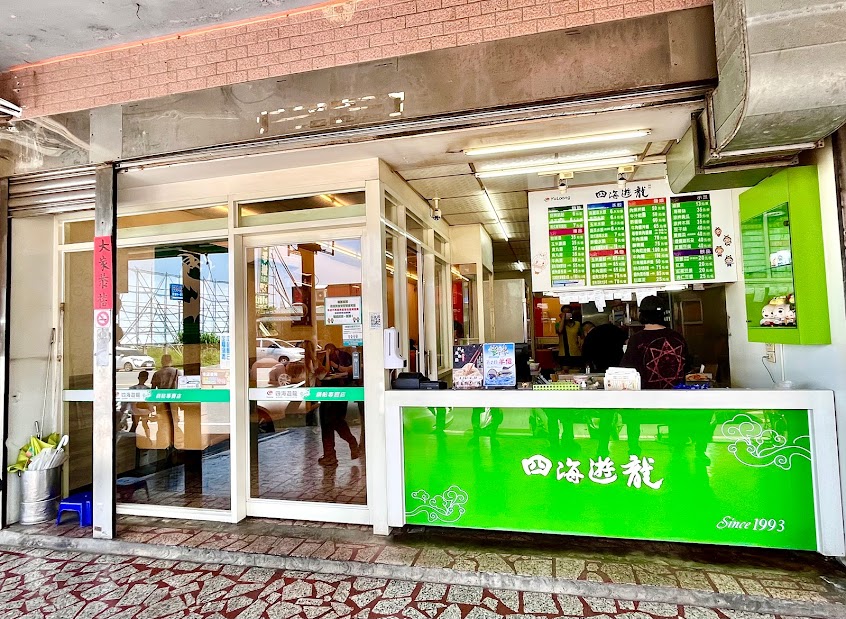 四海遊龍鍋貼專賣店 草漯店