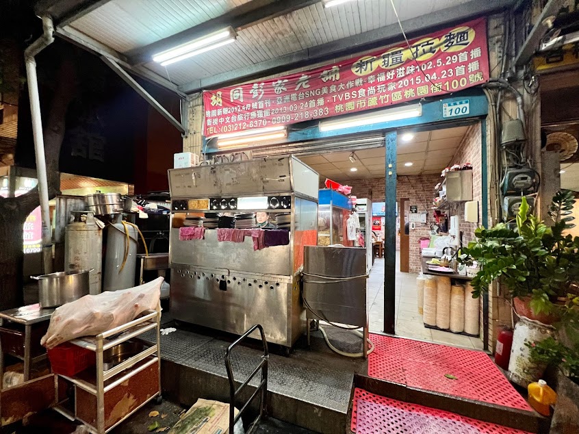 胡同彭家老舖 新疆拉麵