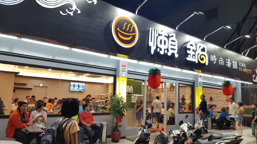 懶鍋時尚湯鍋(北龍店)