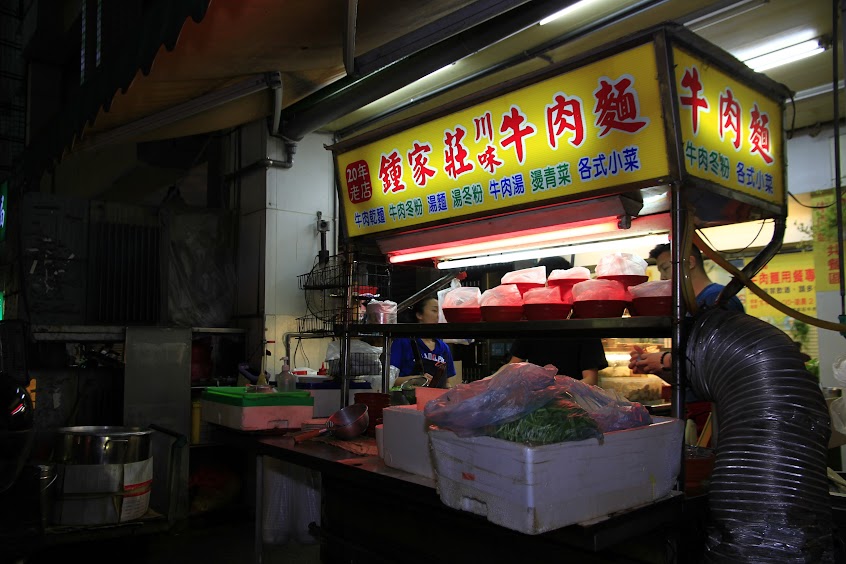 鍾家莊牛肉麵食館