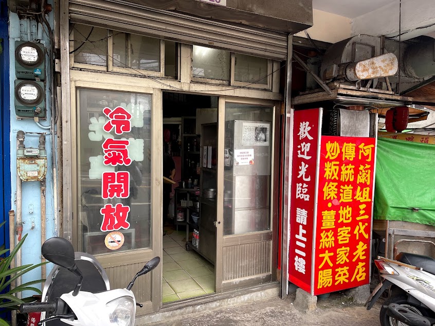 阿蘭姐三代老店
