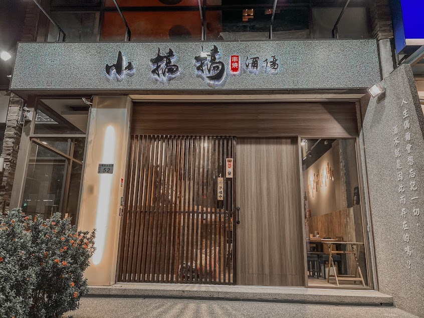 小搞搞酒場/蘆竹美食/蘆竹串燒/蘆竹居酒屋/蘆竹宵夜/蘆竹聚餐/restaurant