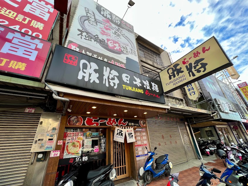 豚將拉麵 龍潭中正店