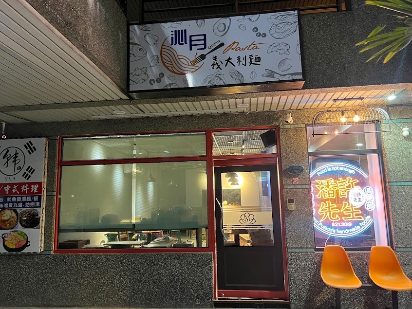 沁月義大利麵