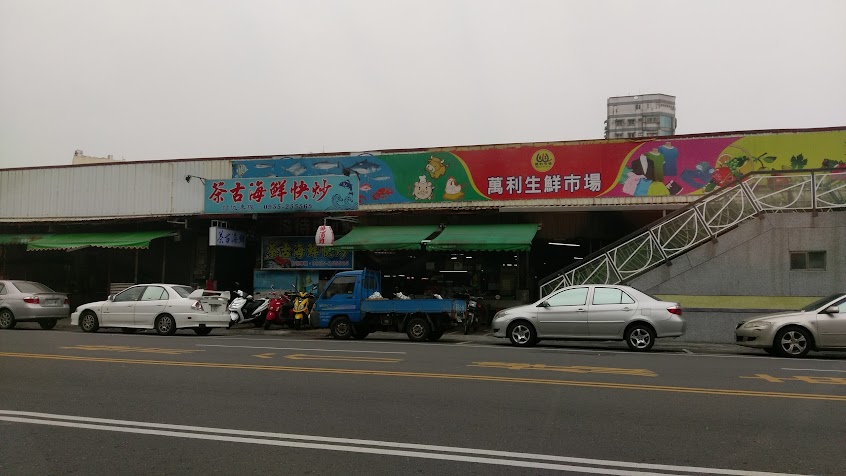 茶古海鮮熱炒