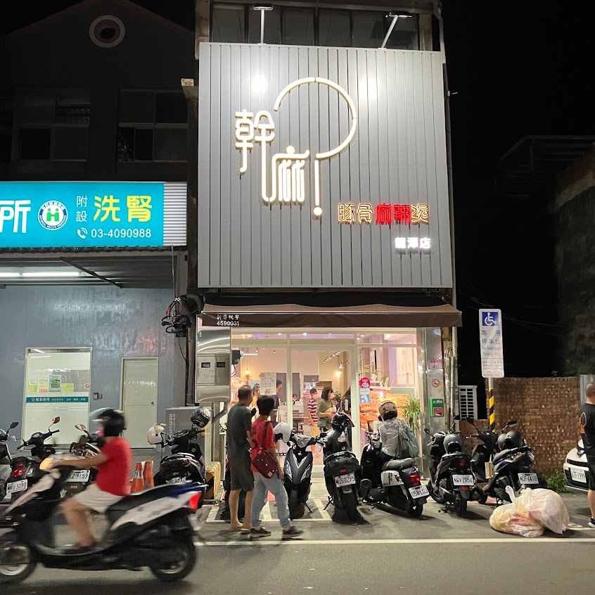 幹麻？豚骨麻辣燙（龍潭店）