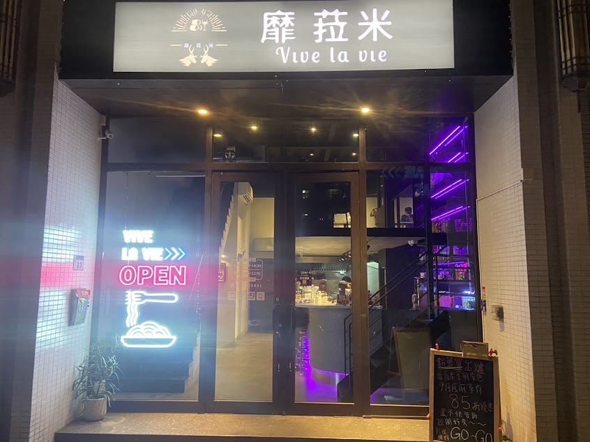 靡菈米義式餐酒館