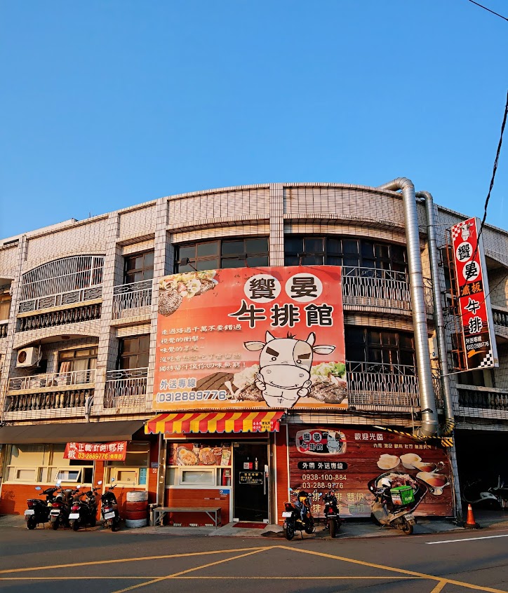 饗晏牛排館