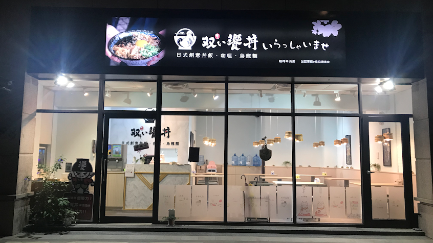 雙饗丼楊梅中山店