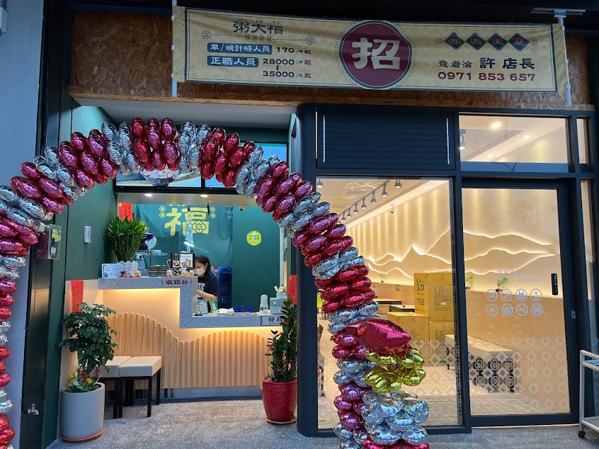 粥大福-龍潭北龍店