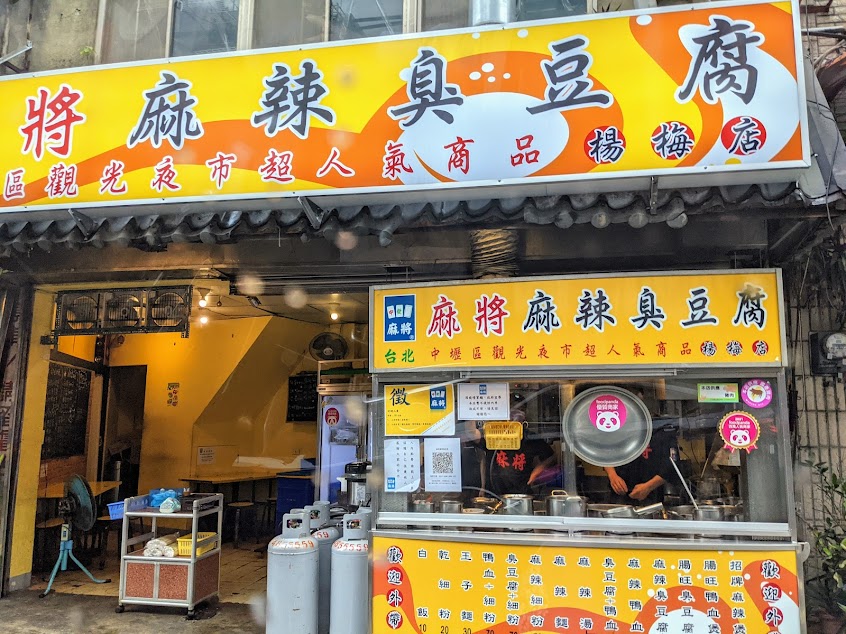 台北麻將麻辣臭豆腐-楊梅店