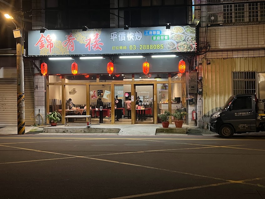 錦肴樓/楊梅美食/楊梅餐廳/楊梅快炒/楊梅晚餐/楊梅聚餐/Restaurants