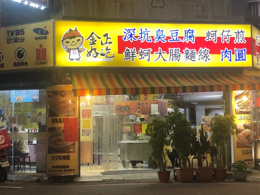 金正好吃龍潭店