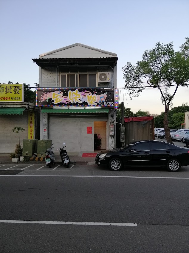 金快樂卡啦ok小吃店