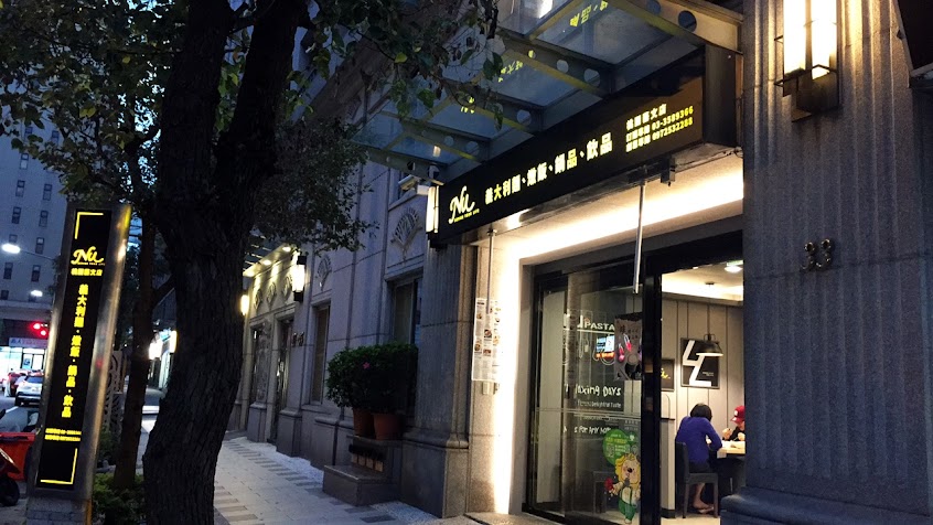 NU PASTA 桃園藝文店