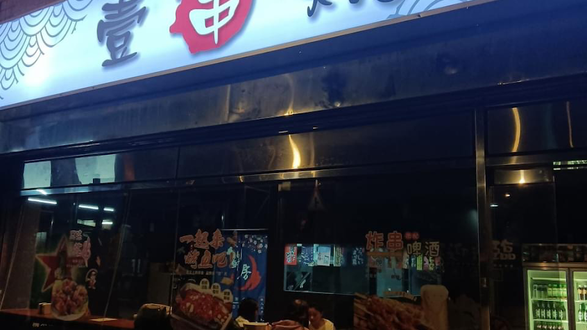 壹串燒