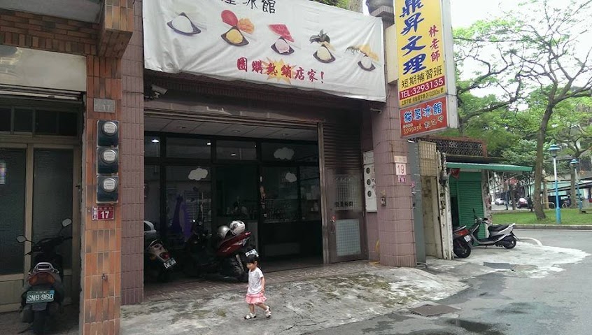 貓屋冰館(手工冰霜桃園龜山店）
