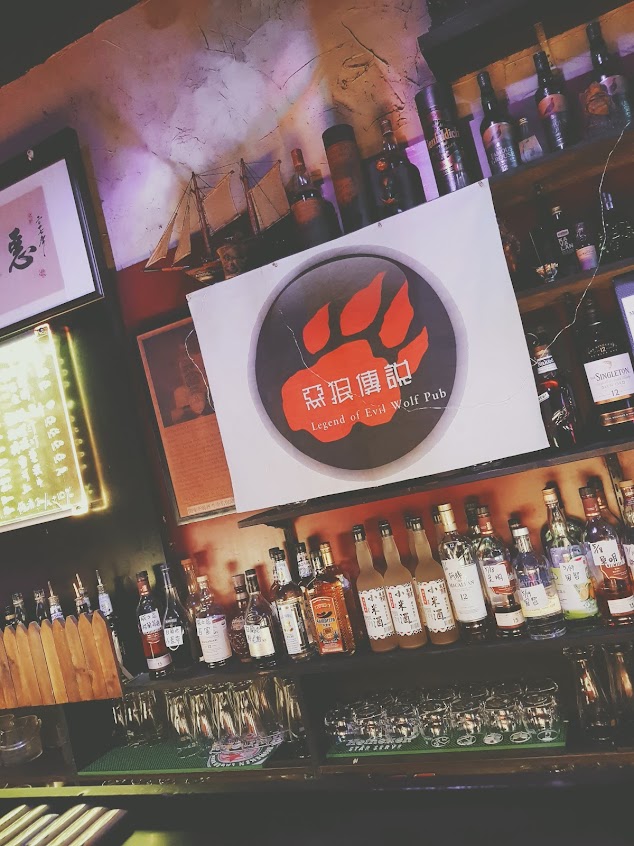 惡狼傳說酒吧