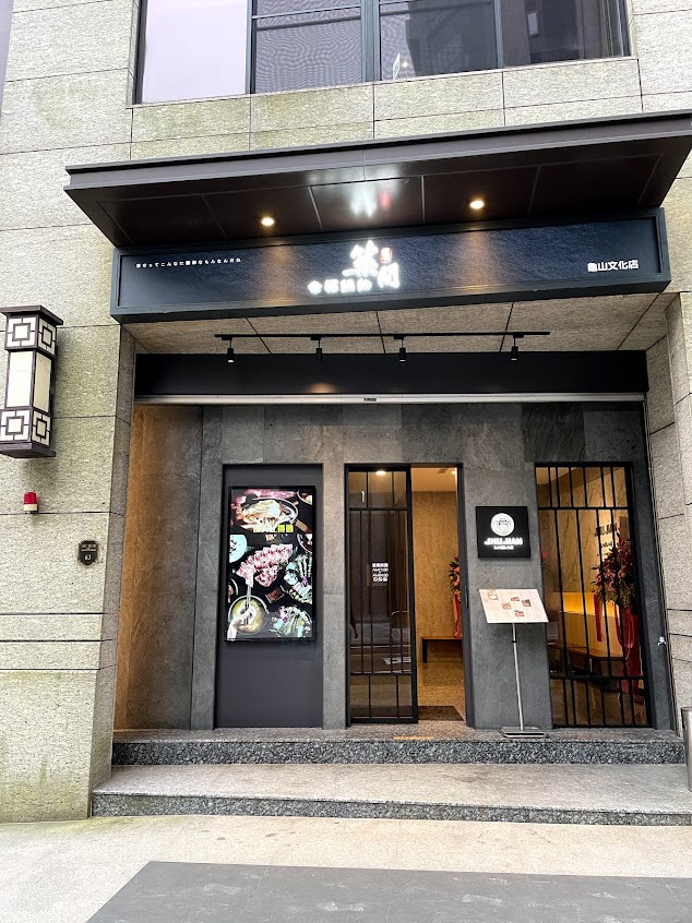 築間幸福鍋物 龜山文化店