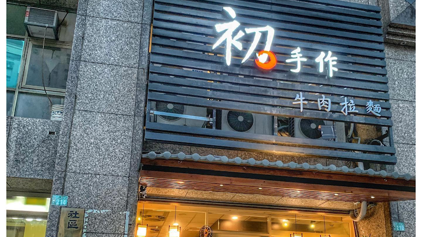 初手作牛肉拉麵｜桃園美食｜牛肉麵｜咖哩｜牛肉丼飯