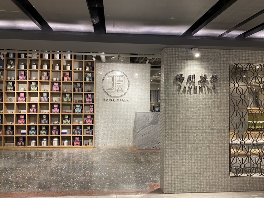 湯明茶樓-桃園統領店