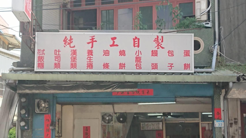 龍和豆漿店